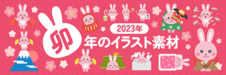 2023年卯年のイラストセット