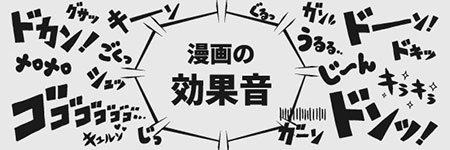 無料の漫画の効果音のイラストセット