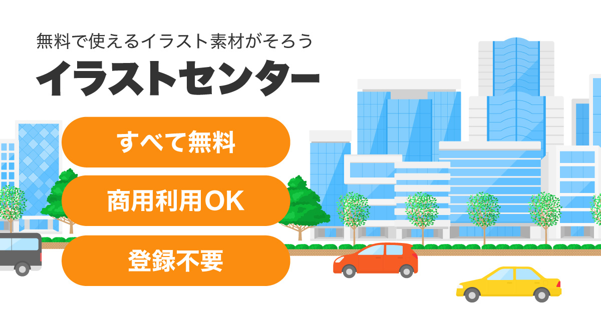 イラストセンター 全て無料で商用利用okのフリー素材サイト