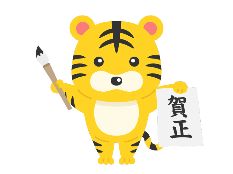 書き初めをする虎のキャラクターの透過PNGイラスト