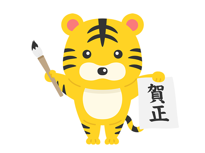 書き初めをする虎のキャラクターの無料イラスト イラストセンター