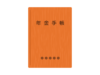 オレンジ色の年金手帳の無料イラスト