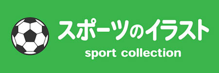 無料のスポーツの種目別イラストセット