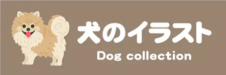 無料の犬のイラストセット