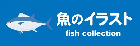 無料の魚のイラストセット