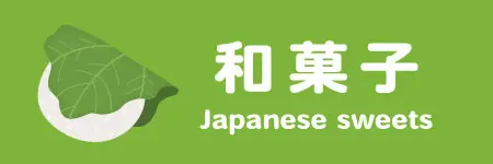 無料の和菓子のイラストセット