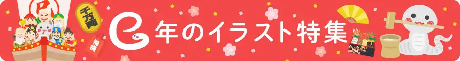 2025年巳年のイラスト素材特集