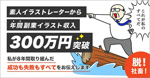 会社員をやりながらイラスト副業で年間300万円を突破できた話