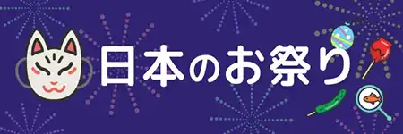 日本のお祭りのイラスト素材特集