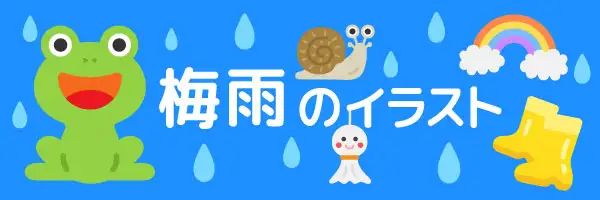 梅雨のイラスト素材特集