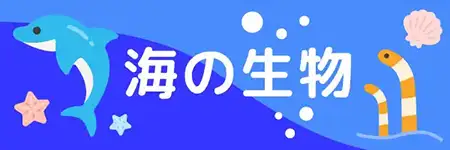海の生物のイラスト素材特集