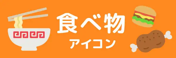 食べ物アイコンのイラスト素材特集