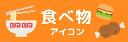 食べ物アイコンのイラスト素材特集