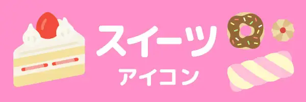 スイーツアイコンのイラスト素材特集
