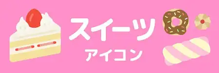 スイーツアイコンのイラスト素材特集