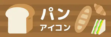 パンのアイコンのイラスト素材特集