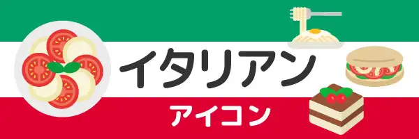 イタリア料理のイラスト素材特集
