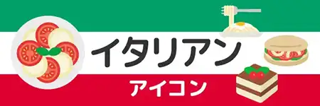 イタリア料理のイラスト素材特集