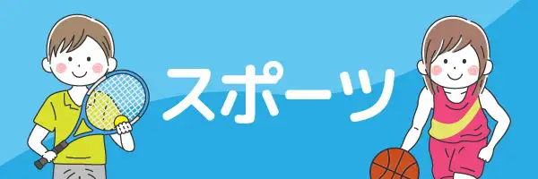 スポーツのイラスト素材特集