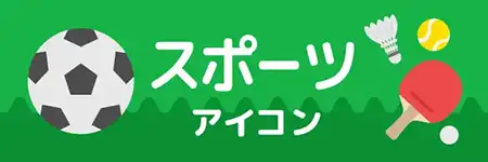 種目別のスポーツアイコンのイラスト素材特集
