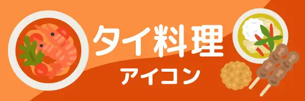 タイ料理のイラスト素材特集