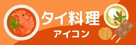 タイ料理のイラスト素材特集