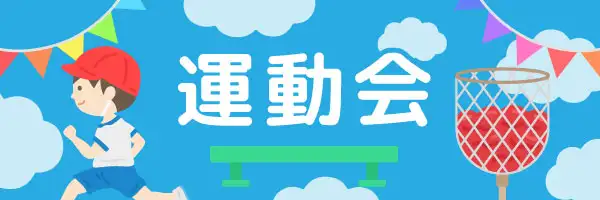 運動会のイラスト素材特集