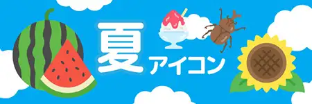 夏のイラスト素材特集