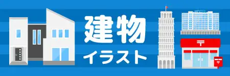 建物のイラスト素材特集