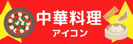 中華料理のイラスト素材特集