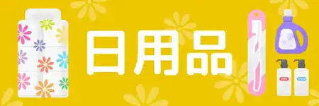 生活日用品のイラスト素材特集