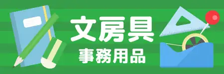 文房具のイラスト素材特集