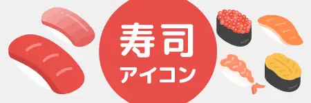 寿司アイコンのイラスト素材特集