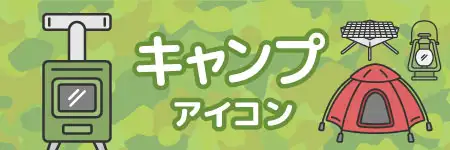 アウトドア用品のイラスト素材特集