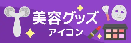 美容グッズのイラスト素材特集