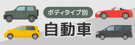 ボディタイプ別の自動車のイラスト素材特集