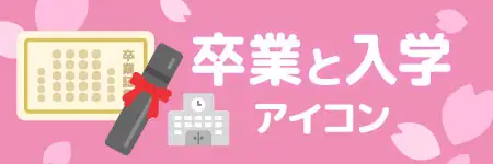 入学と卒業のイラスト素材