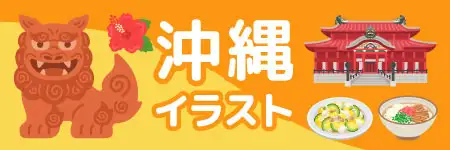 沖縄のイラスト素材特集