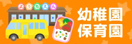 幼稚園・保育園のイラスト素材特集