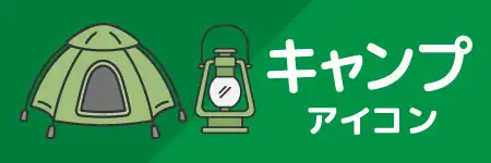 アウトドア用品のイラスト素材特集