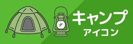 アウトドア用品のイラスト素材特集
