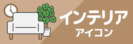 インテリアアイコンのイラスト素材特集