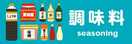 調味料のの無料イラスト素材特集