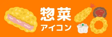 お惣菜の無料イラスト素材特集