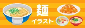 麺料理のイラスト素材特集