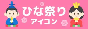 ひな祭りのイラスト素材