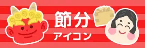 節分のイラスト素材