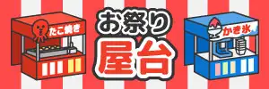 日本のお祭り屋台のイラスト素材特集