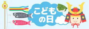 こどもの日のイラスト素材特集