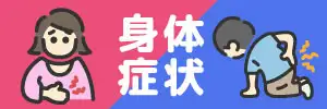 身体症状のイラスト素材特集